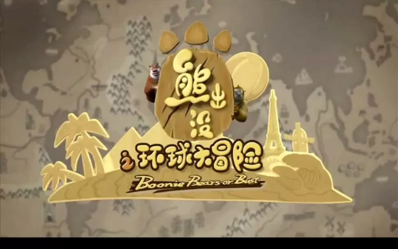 熊出没之环球大冒险万能扁担
