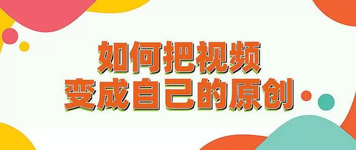 短视频怎么修改变成原创