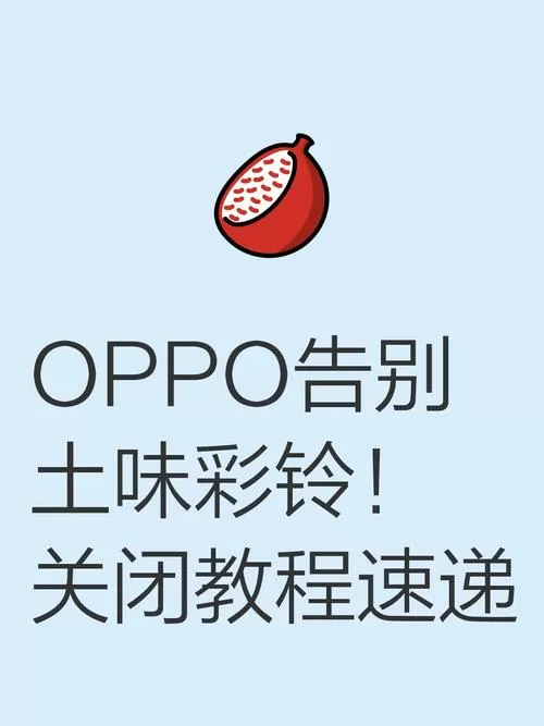 oppo手机彩铃如何退订