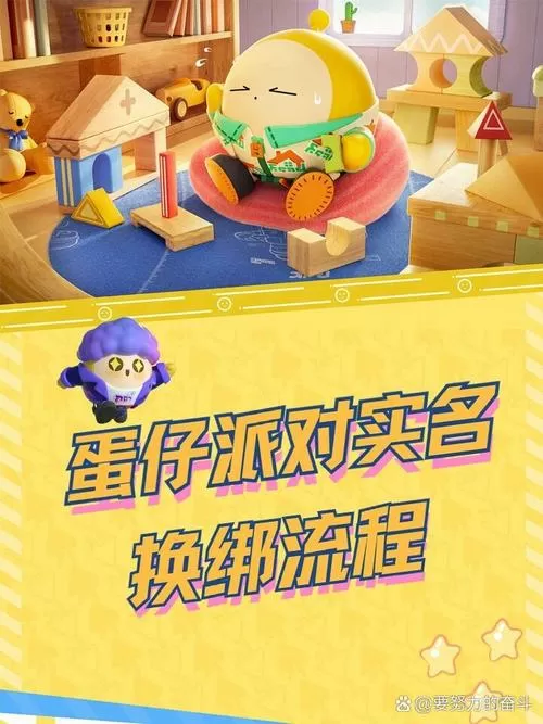 蛋仔派对怎么解绑
