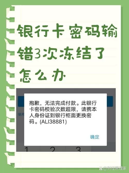 密码输入错误3次要冻结多久