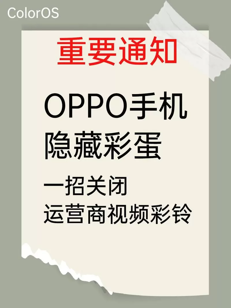 oppo手机的彩铃关闭在哪里呢