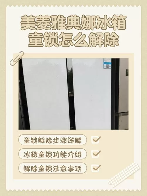 美菱冰箱解锁键怎么开