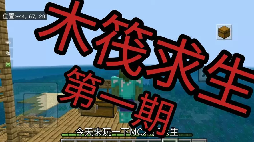 我的世界海上木筏生存