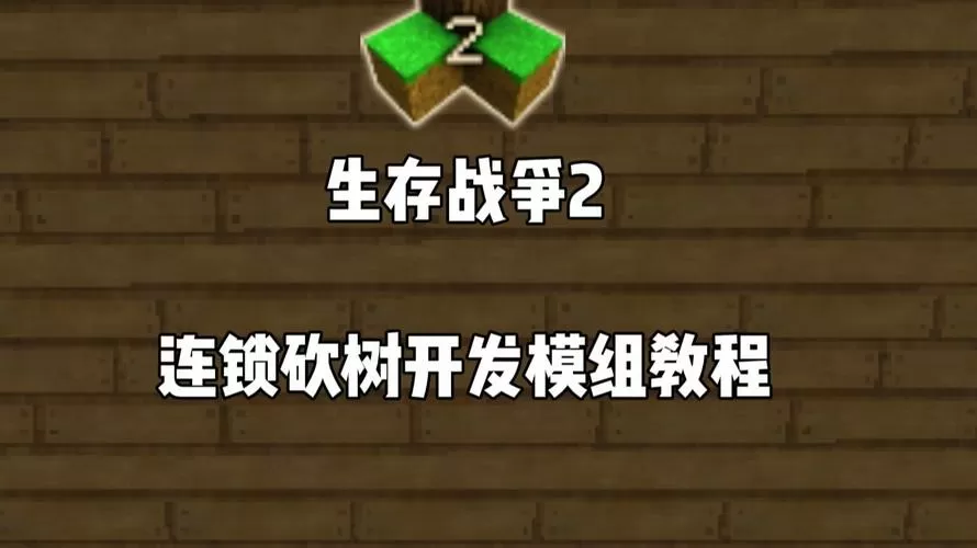 生存战争2砍树模组下载