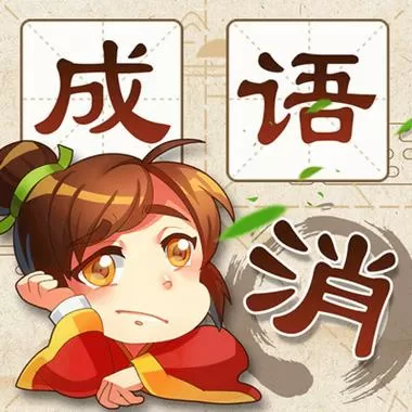 消除成语的游戏