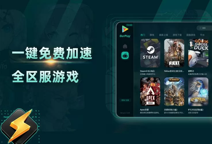世界计划OurPlay加速器