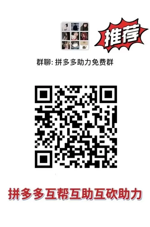 拼多多提现群互助群