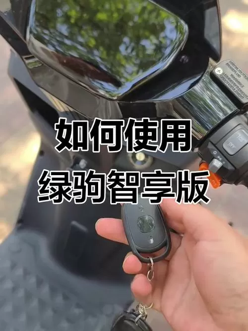 绿驹电动车怎么解锁4档
