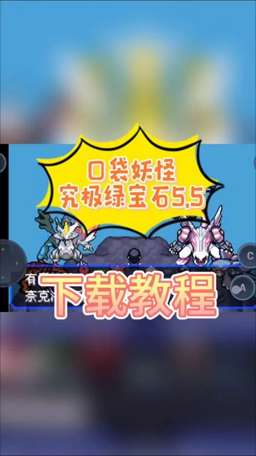 究极绿宝石5.5下载手机版