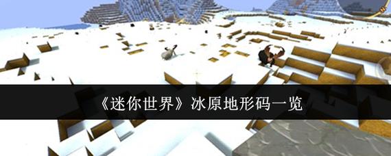 迷你世界向哪里走可以走到冰原