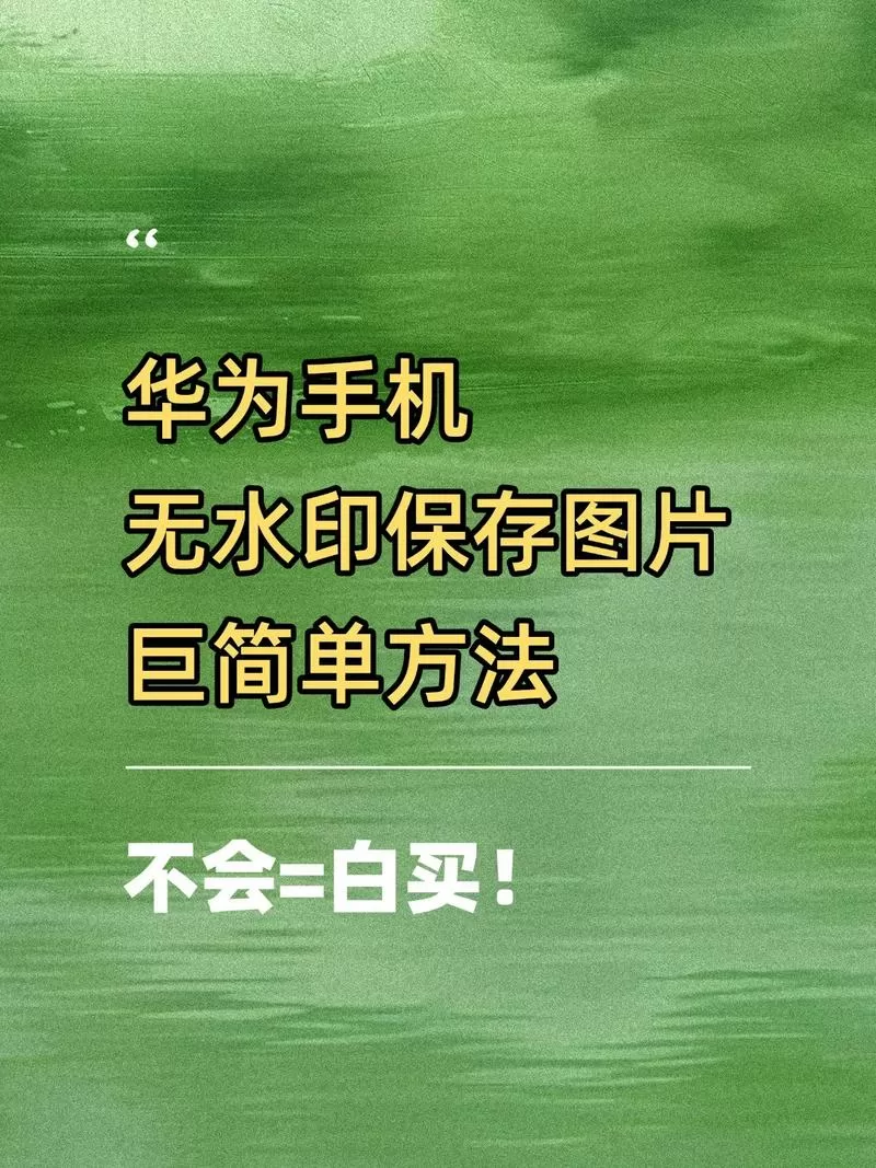 华为手机怎么收藏照片