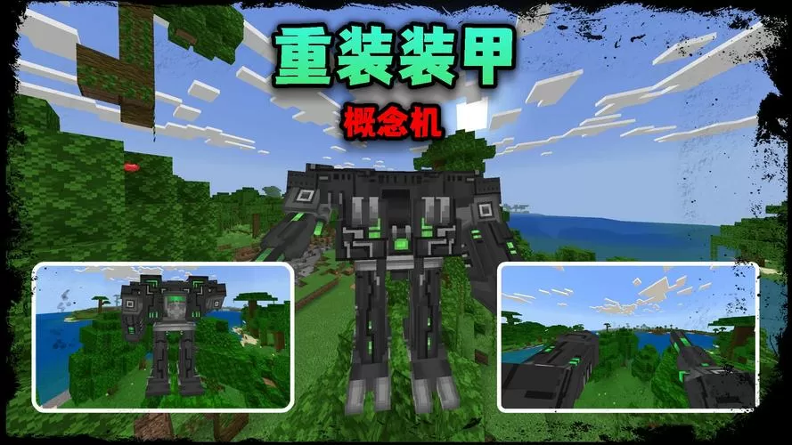 我的世界付费机甲模组