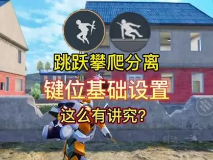 和平精英跳跃和攀爬怎么合并在一起