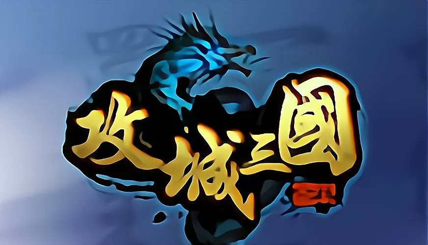 有一款三国游戏是攻城的