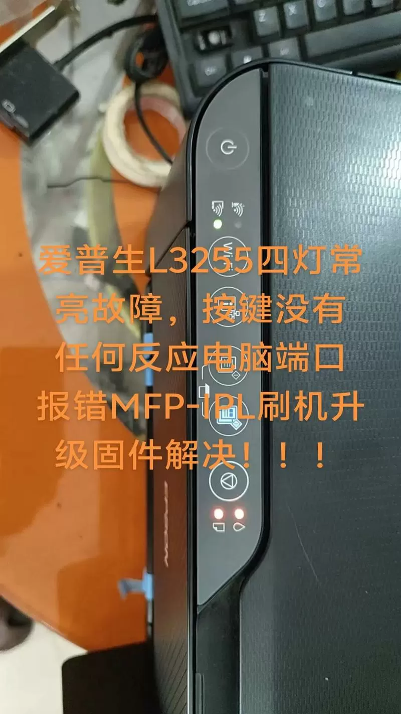 爱普生四灯一起闪