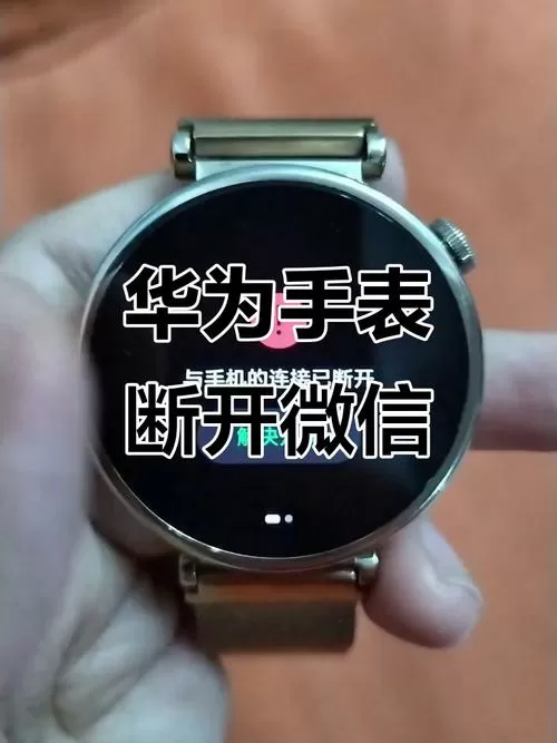 为什么华为手表和手机连接不上