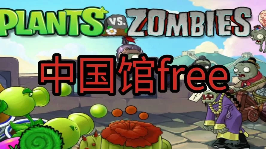 植物大战僵尸中国馆下架了吗