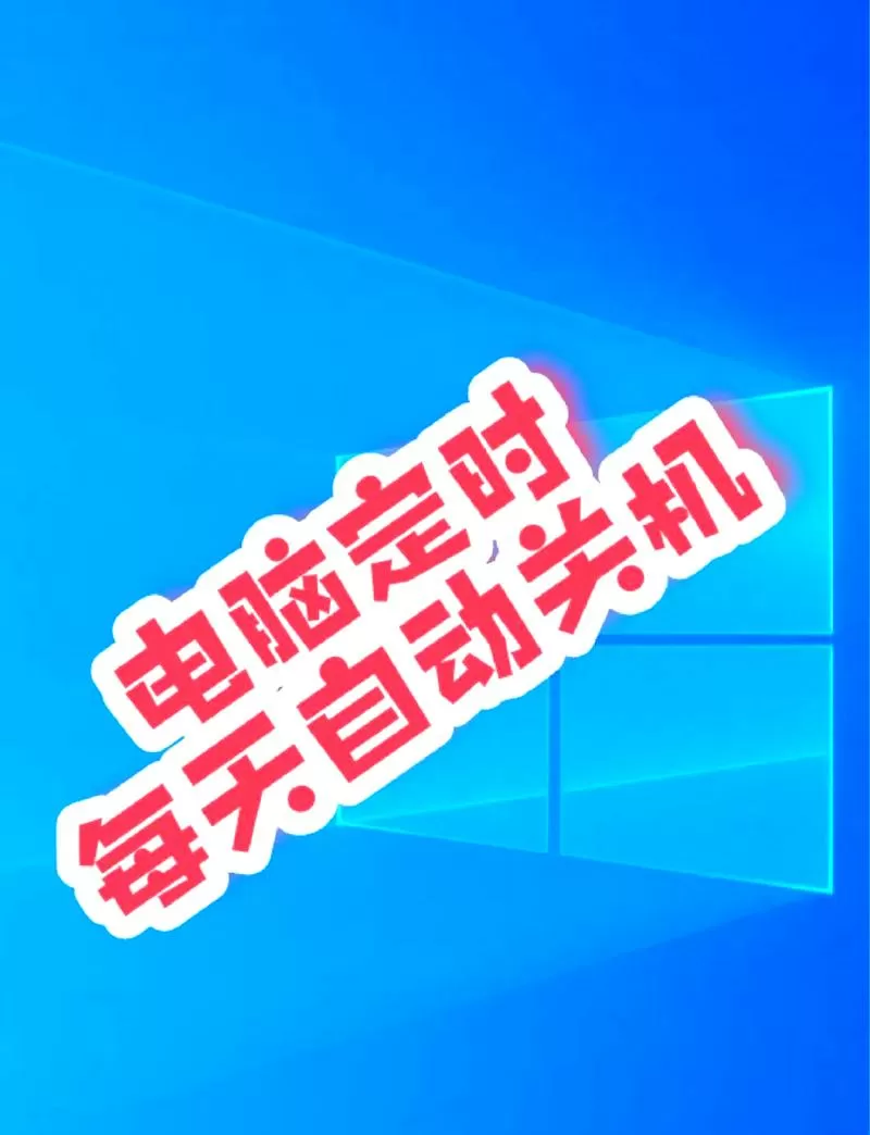 怎么让电脑定时自动关机