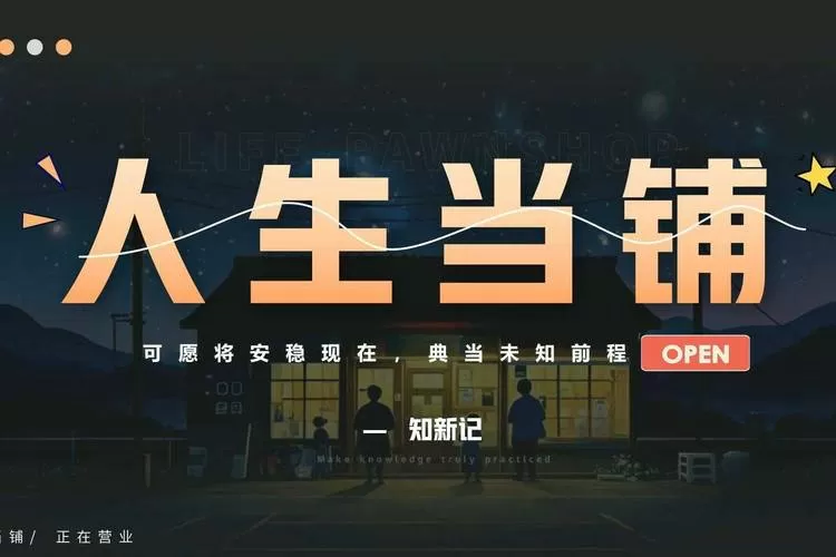 人生菜单上的选择