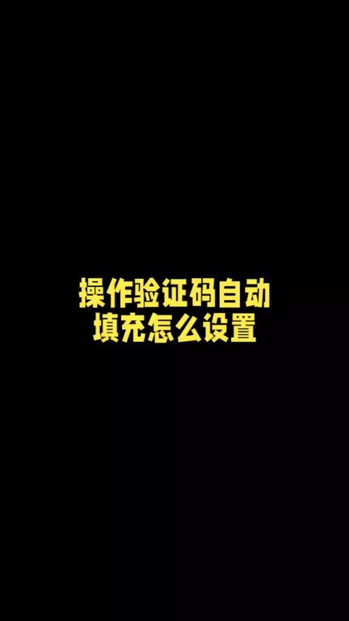 oppo手机自动填充验证码怎么设置