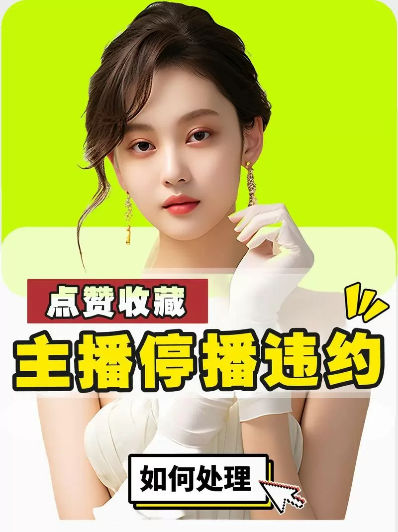 签约主播不想直播了怎么办