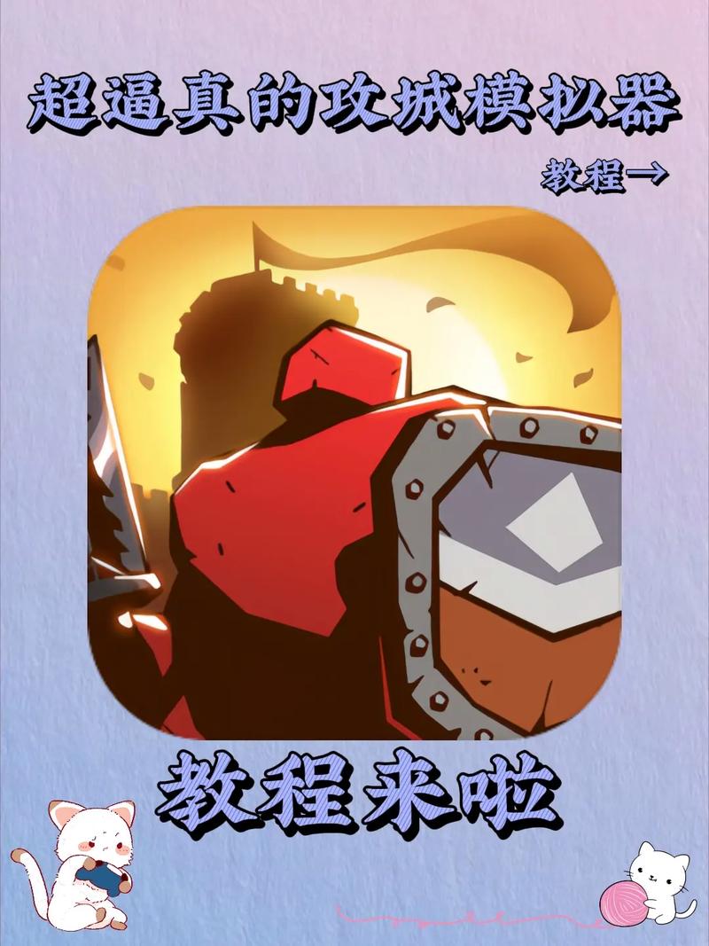 攻城模拟器手机版怎么下载