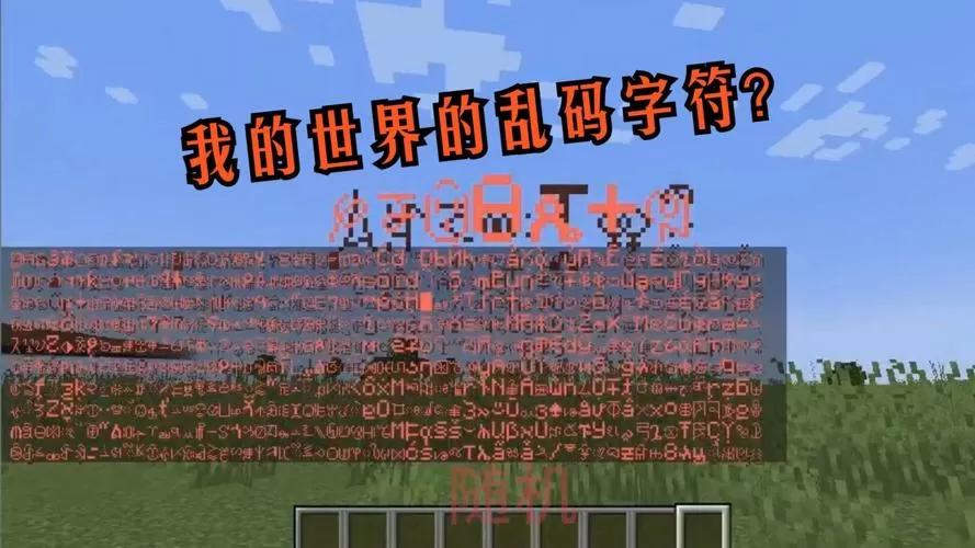 我的世界乱码符号怎么打