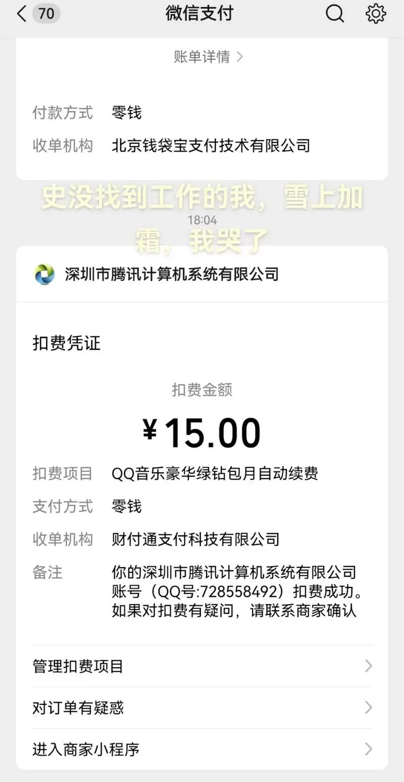 qq音乐年费会员和自动扣费冲突