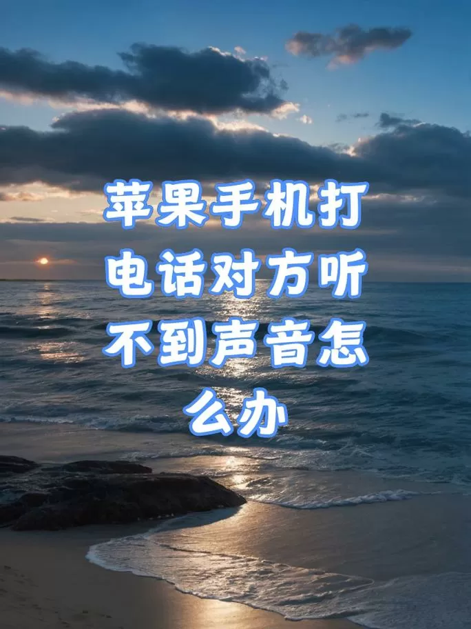 苹果打电话对方听不见
