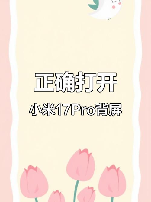 小米17pro背屏游戏怎么设置