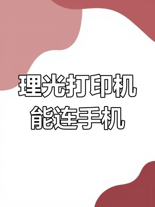 理光打印机可以连接手机吗