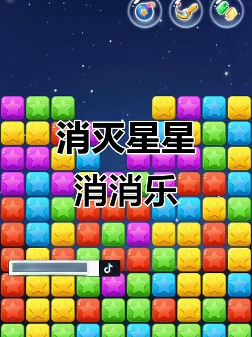 消消乐疯狂消星星