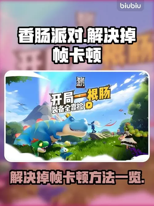 香肠派对卡顿掉帧怎么办