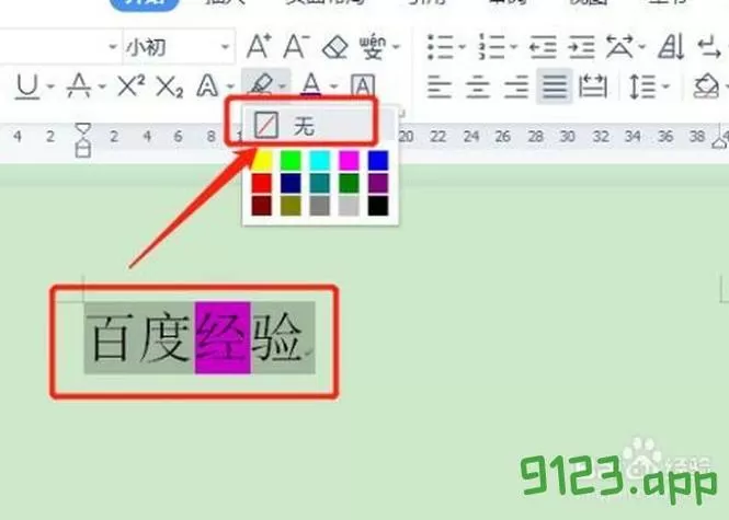 表格里底色怎么去掉