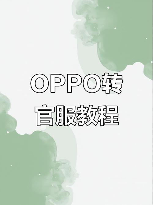 oppo渠道服换绑手机