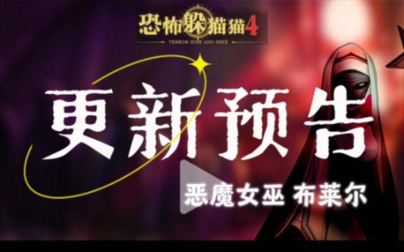 躲猫猫4恶魔女巫无登录无广告全解锁