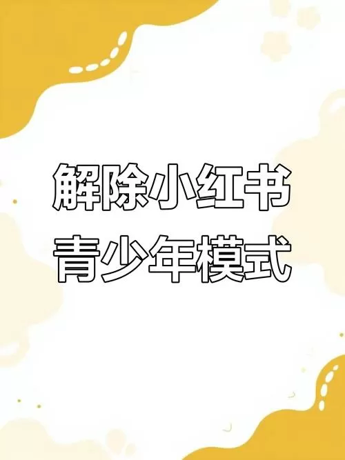 小红书怎么解除青少年模式