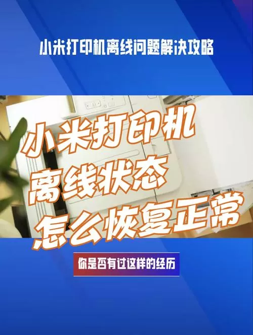 小米打印机总是离线怎么回事