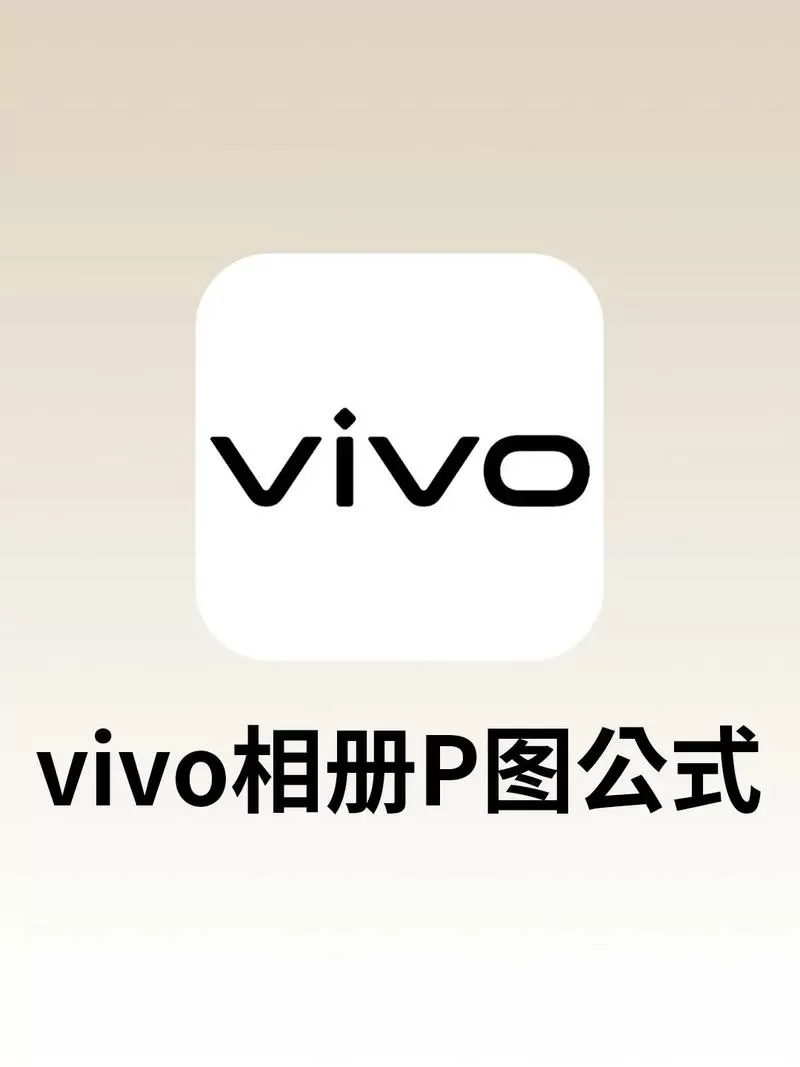 vivo手机如何p图