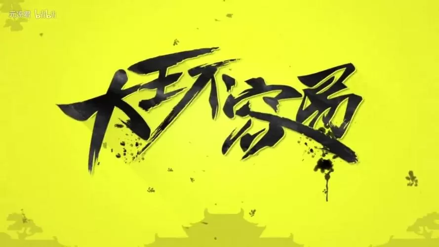 大王不容易