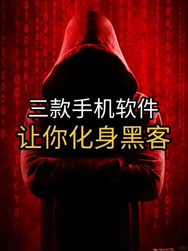 手机黑客模式下载