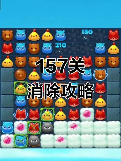 开心消消乐隐藏关157关怎么过关?游戏截图