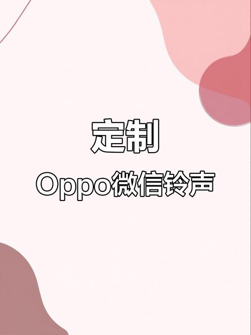 oppo微信铃声设置