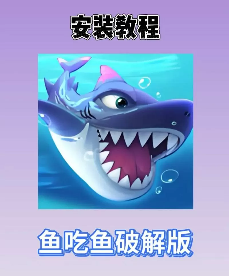 鱼吃鱼游戏破解版闪置FF