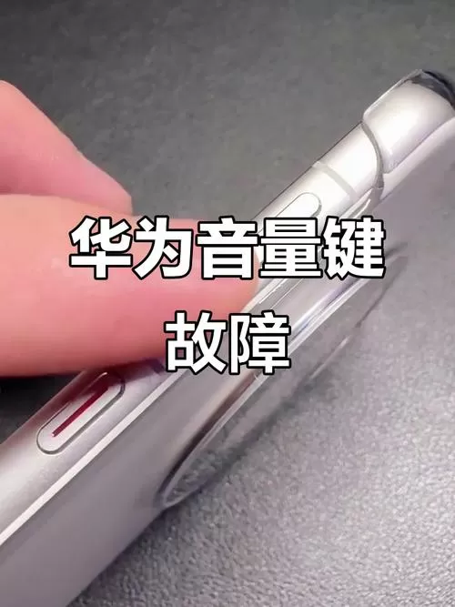 华为音量按键不回弹了