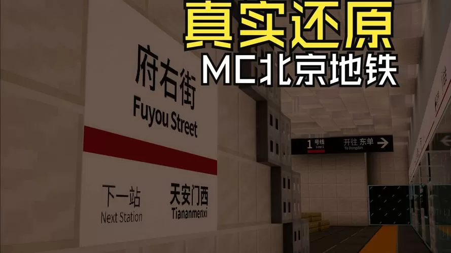 我的世界乘坐地铁