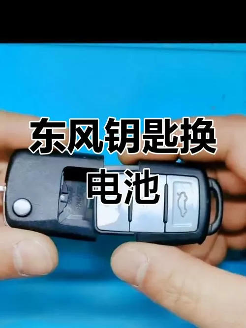 东风天龙遥控钥匙怎么换电池