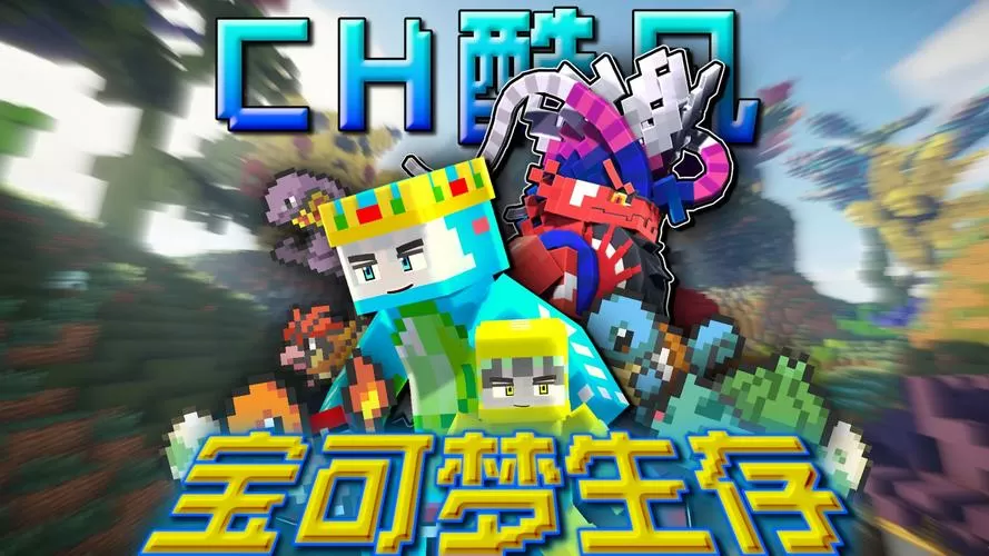 我的世界宝可梦生存下载