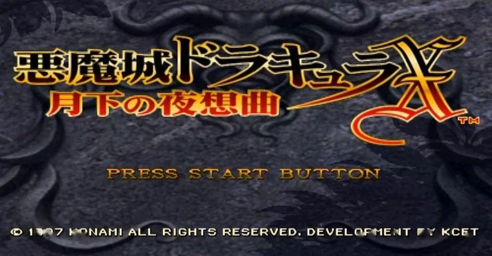 恶魔城月下夜想曲ss版和ps版区别